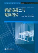 鋼筋混凝土與砌體結(jié)構(gòu)