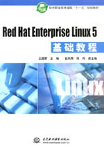 Red Hat Enterprise Linux 5基礎教程