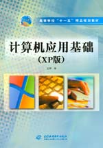 計算機(jī)應(yīng)用基礎(chǔ)（XP版）