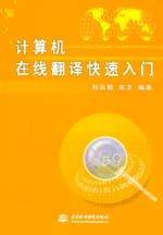 計(jì)算機(jī)在線翻譯快速入門