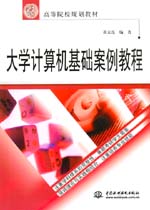 大學(xué)計(jì)算機(jī)基礎(chǔ)案例教程