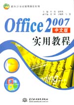 Office 2007中文版實用教程