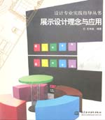 展示設(shè)計理念與應用