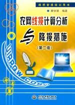 農網線損計算分析與降損措施（第二版）