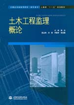 土木工程監(jiān)理概論