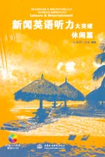 新聞英語聽力大突破  休閑篇