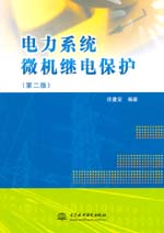 電力系統微機繼電保護(第二版)