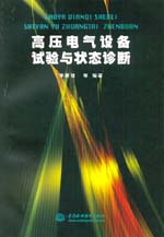 高壓電氣設備試驗與狀態診斷