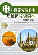 電力設施安裝企業質檢員培訓讀本(含試題