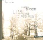 讓人懷念的韓文歌曲