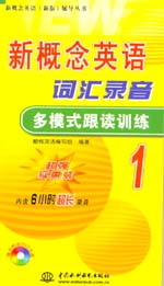新概念英語詞匯錄音多模式跟讀訓練1