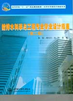 給排水科學(xué)與工程專業(yè)畢業(yè)設(shè)計指南(第二