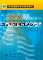 單元機組熱力設備運行