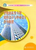 智能建筑類專題課程設(shè)計與畢業(yè)設(shè)計指導(dǎo)