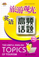 旅游觀光英語高頻話題