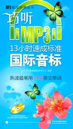 巧聽MP3·13小時速成標準國際音標