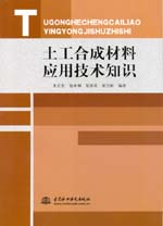 土工合成材料應(yīng)用技術(shù)知識
