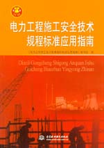 電力工程施工安全技術規程標準應用指南