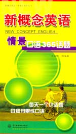 新概念英語情景口語365話題