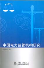 中國(guó)電力監(jiān)管機(jī)構(gòu)研究