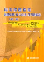 用電檢查考核必備法規（技術標準）及習