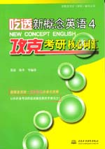 吃透新概念英語4·攻克考研核心詞匯