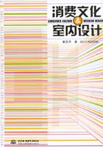 消費文化·室內(nèi)設(shè)計