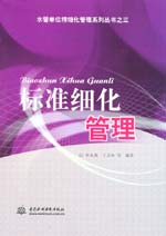標(biāo)準(zhǔn)細(xì)化管理