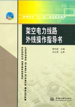 架空電力線路外線操作指導書