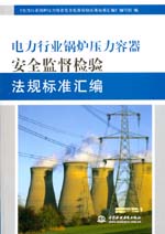 電力行業(yè)鍋爐壓力容器安全監(jiān)督檢驗法規(guī)