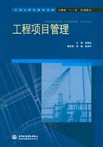 工程項目管理
