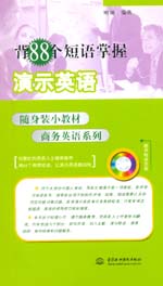 背88個短語掌握演示英語