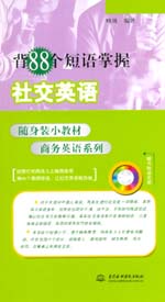 背88個短語掌握社交英語