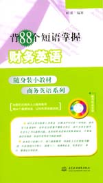 背88個短語掌握財務英語