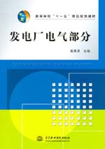 發(fā)電廠電氣部分