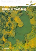 園林設計CAD教程