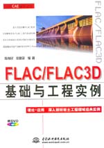FLAC/FLAC3D基礎(chǔ)與工程實例