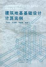 建筑地基基礎設計計算實例