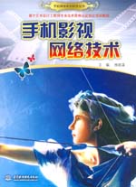 手機影視網(wǎng)絡(luò)技術(shù)