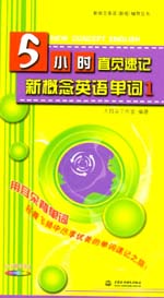 5小時直覺速記新概念英語單詞1