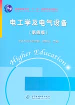 電工學(xué)及電氣設(shè)備（第四版）