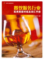 餐飲服務(wù)行業(yè)實用英語對話及詞匯手冊