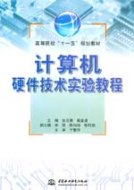 計算機硬件技術(shù)實驗教程