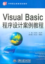 Visual Basic程序設(shè)計案例教程