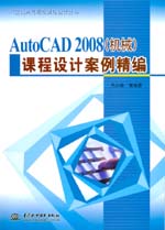AutoCAD 2008（機械）課程設(shè)計案例精編