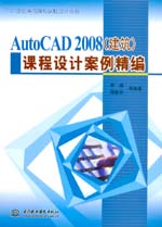 AutoCAD 2008（建筑）課程設(shè)計案例精編