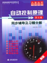 自動(dòng)控制原理(第五版)同步輔導(dǎo)及習(xí)題