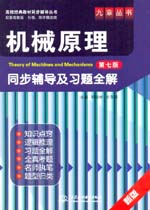機械原理（第七版）同步輔導及習題全解
