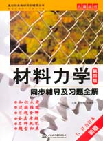 材料力學(xué)（第四版）同步輔導(dǎo)及習(xí)題全解