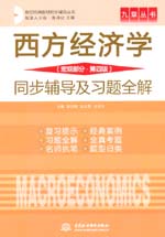 西方經(jīng)濟(jì)學(xué)（宏觀部分·第四版）同步輔